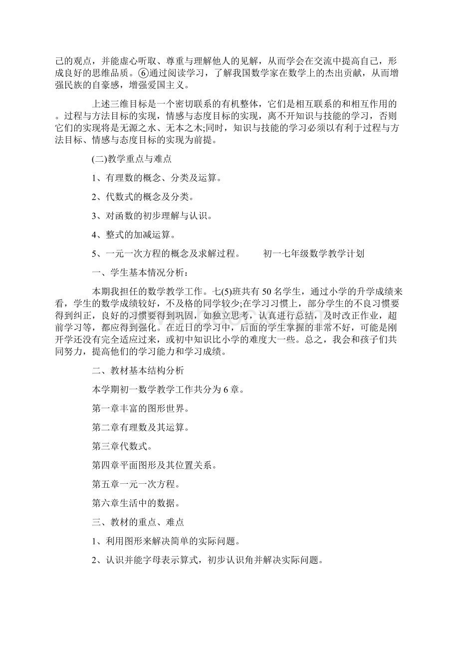 工作计划 初一七年级数学教学计划文档格式.docx_第3页