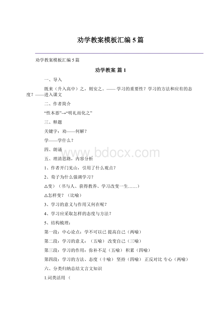 劝学教案模板汇编5篇Word格式.docx