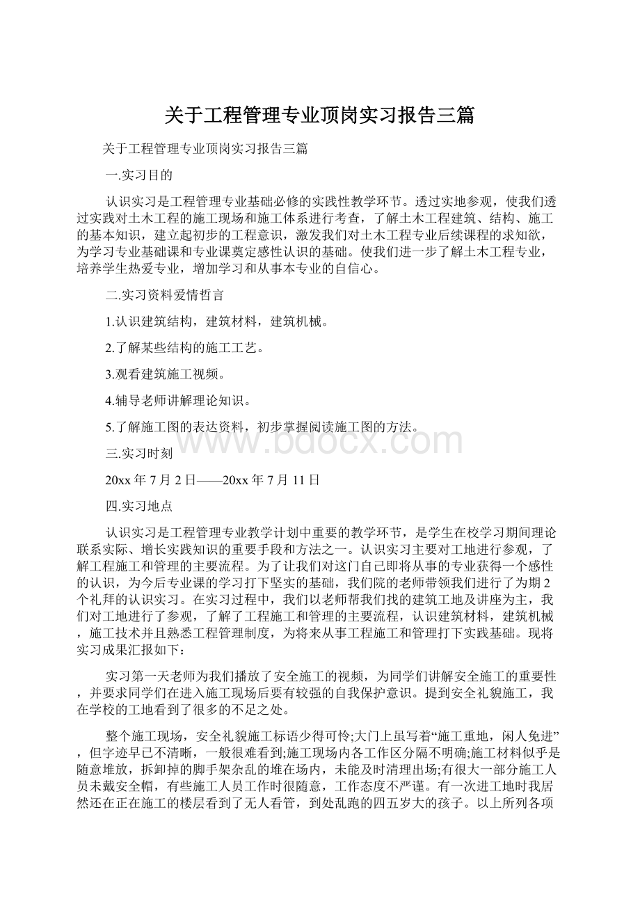 关于工程管理专业顶岗实习报告三篇.docx