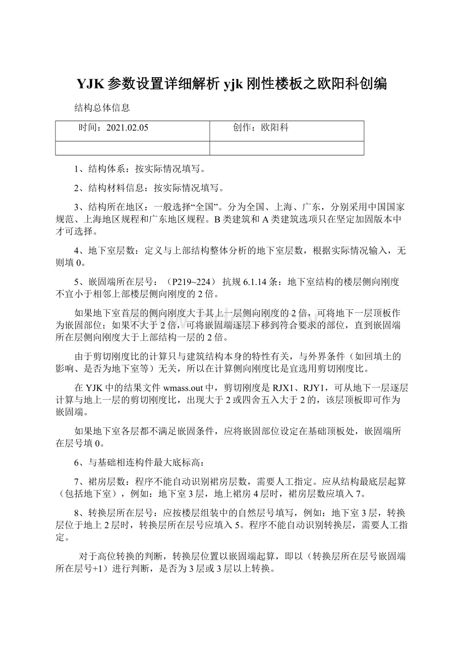 YJK参数设置详细解析yjk 刚性楼板之欧阳科创编.docx