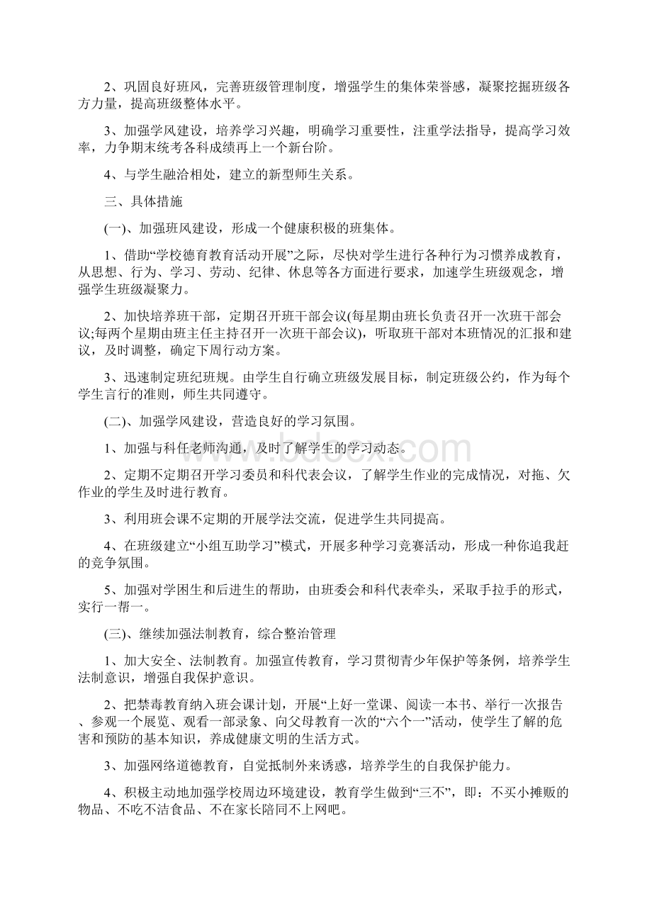 新班主任的工作计划3篇.docx_第3页