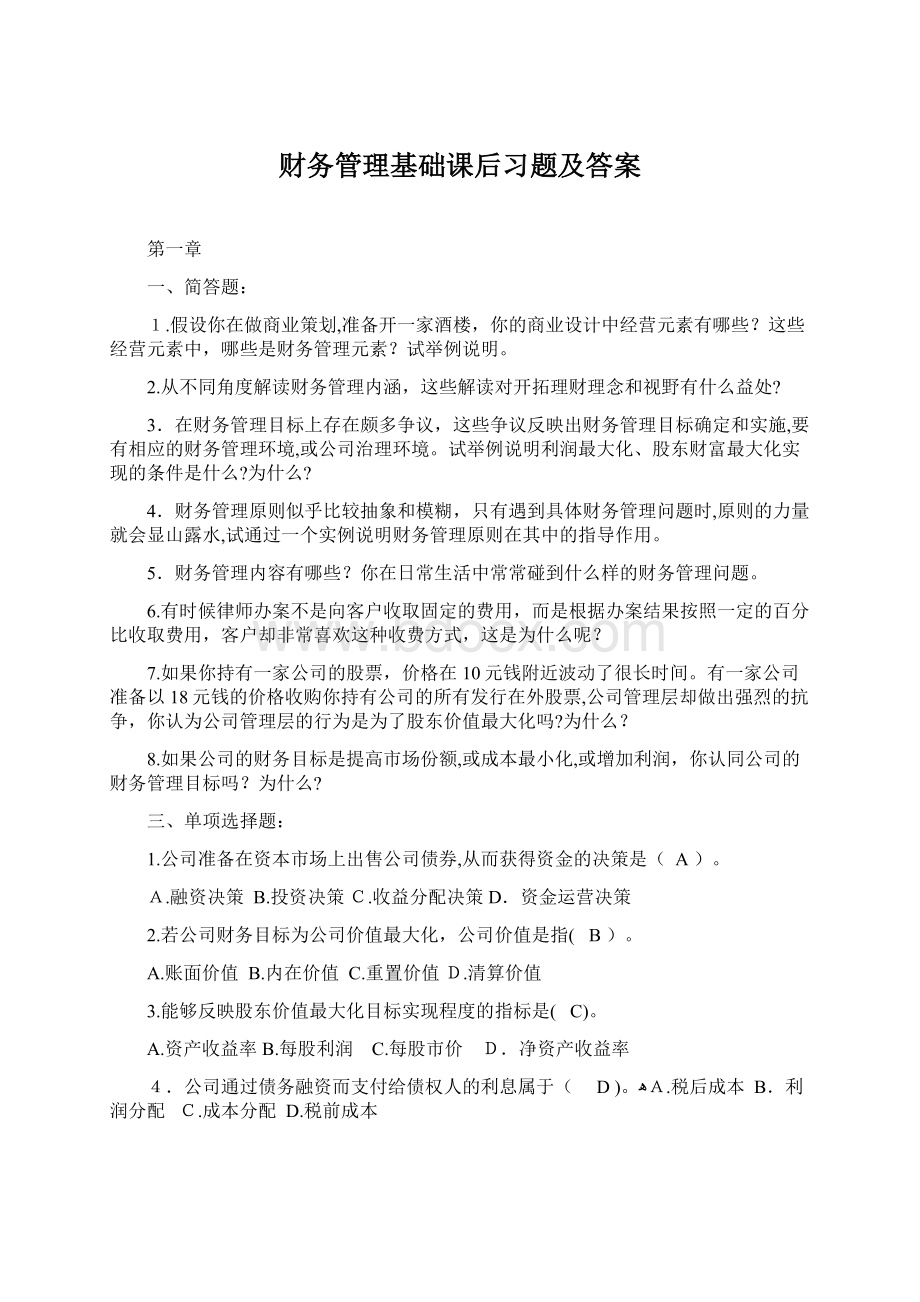 财务管理基础课后习题及答案Word文档格式.docx