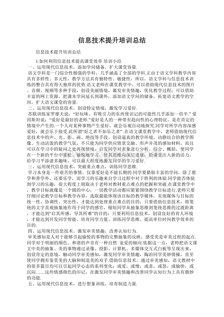 信息技术提升培训总结.docx_第1页