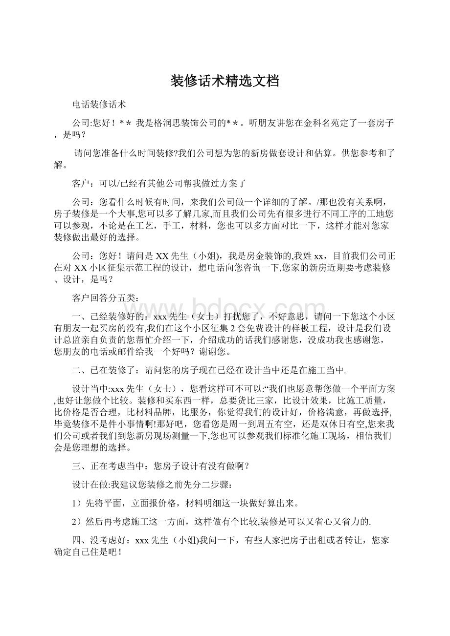 装修话术精选文档Word文档下载推荐.docx