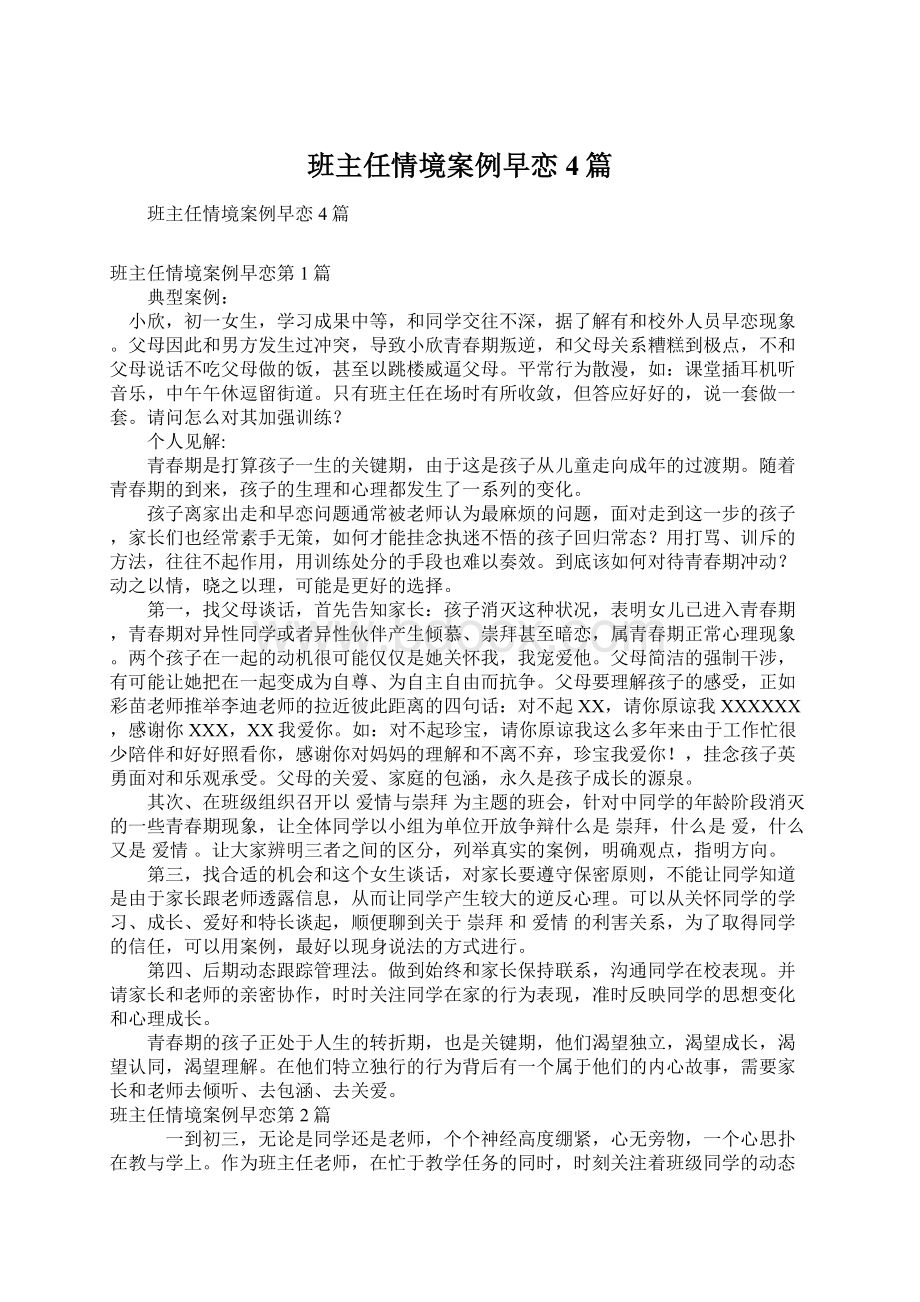 班主任情境案例早恋4篇.docx