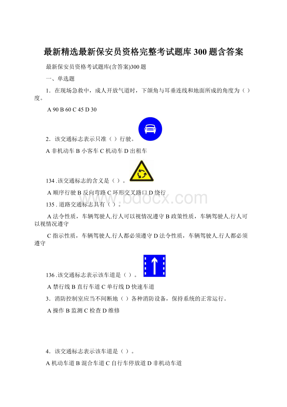 最新精选最新保安员资格完整考试题库300题含答案.docx_第1页