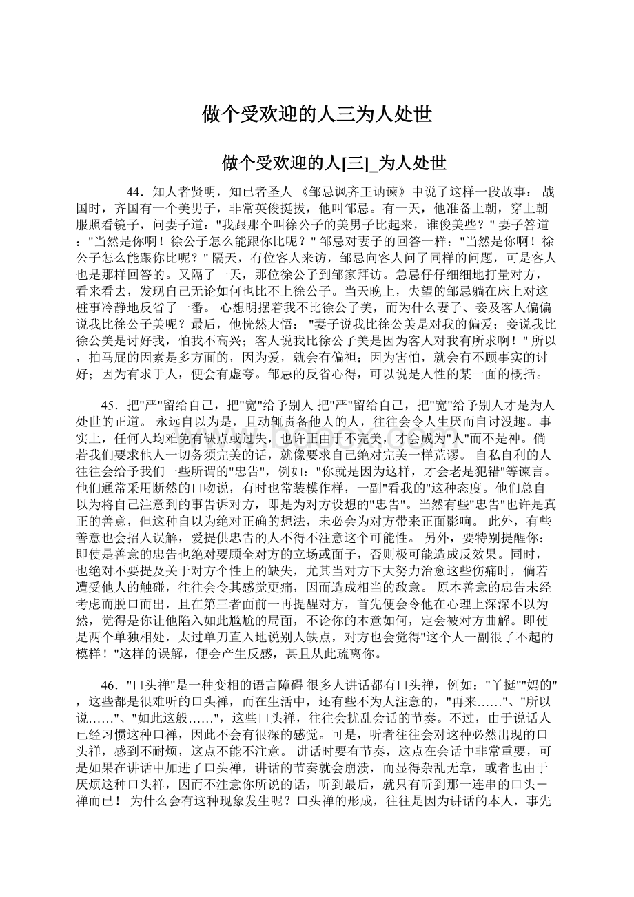 做个受欢迎的人三为人处世.docx_第1页