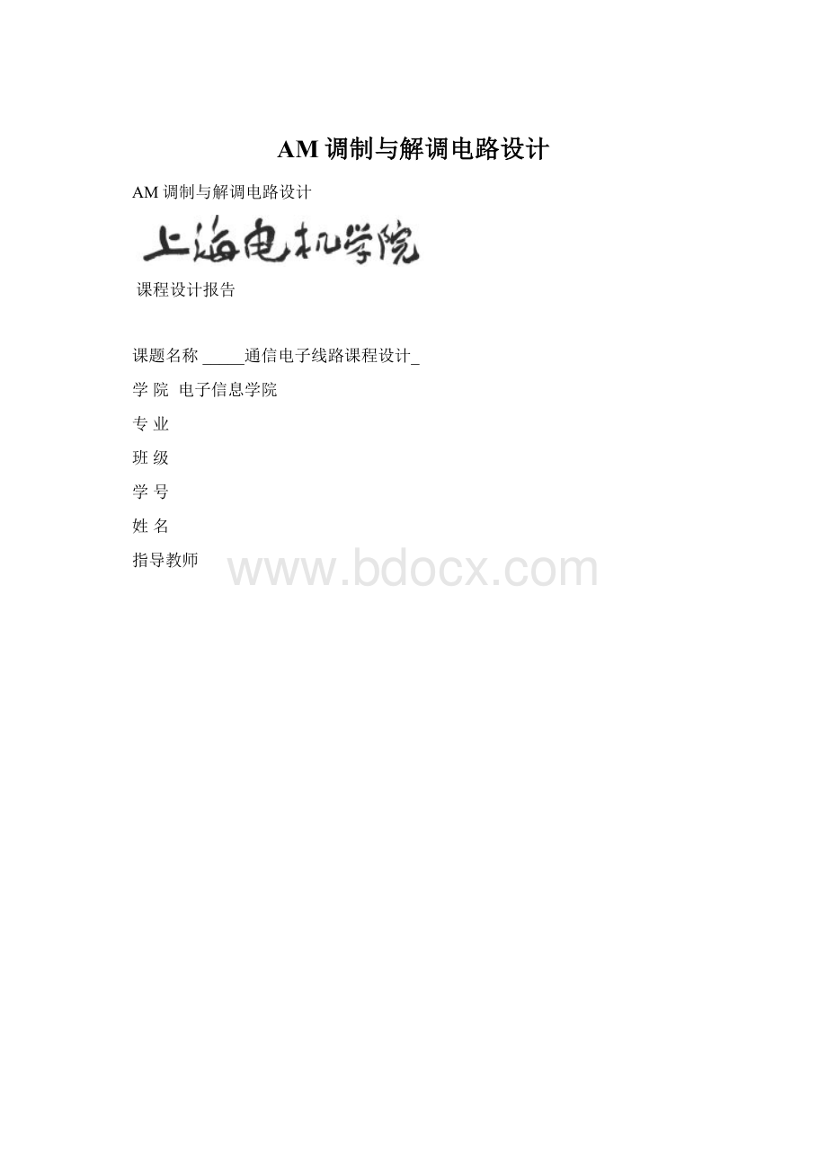 AM调制与解调电路设计.docx