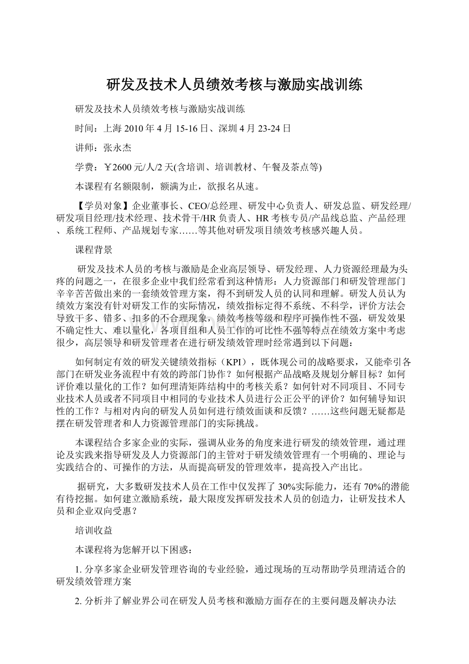 研发及技术人员绩效考核与激励实战训练.docx_第1页