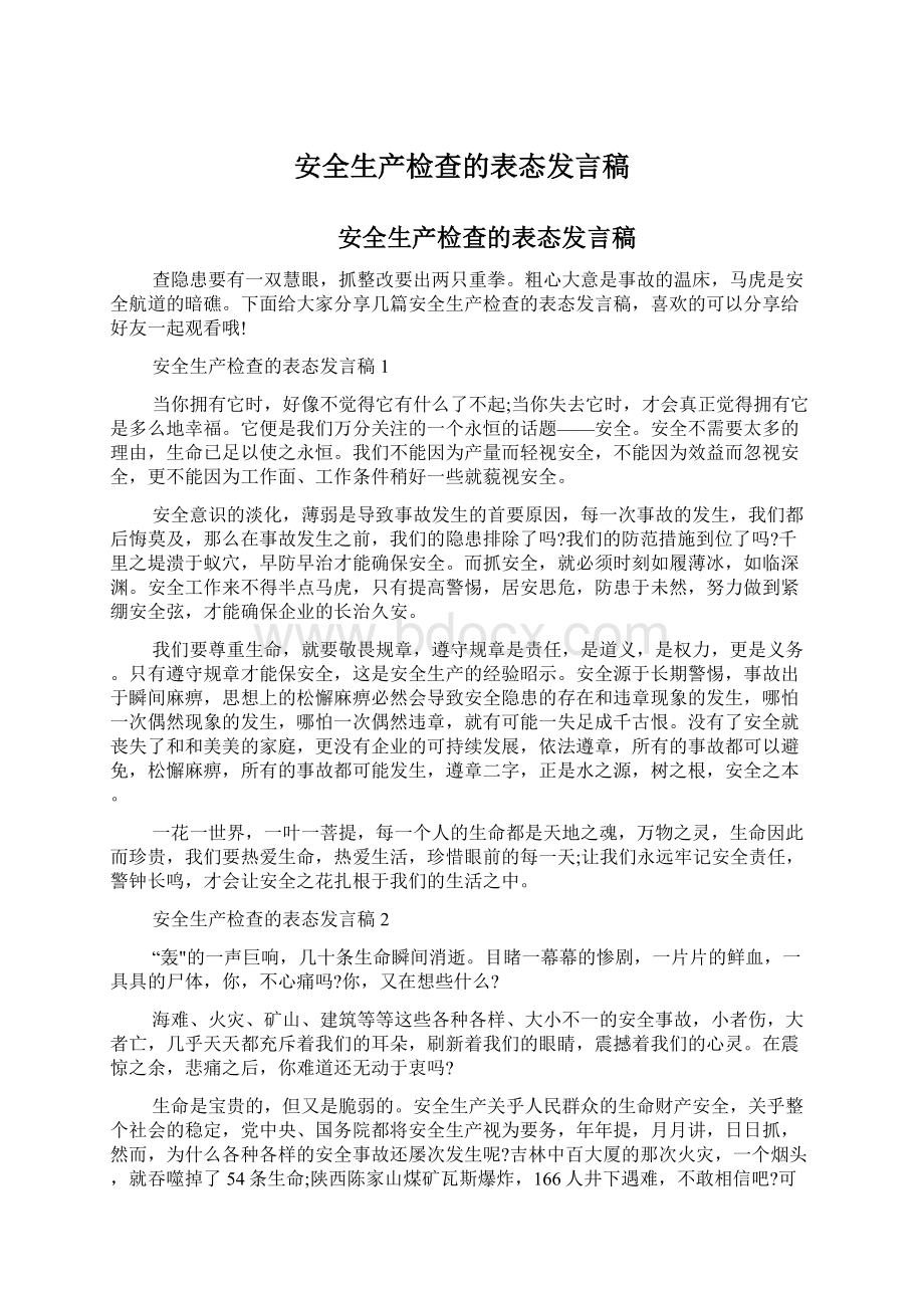 安全生产检查的表态发言稿.docx_第1页