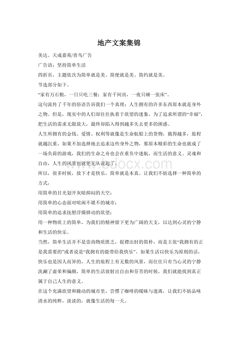 地产文案集锦Word文件下载.docx_第1页