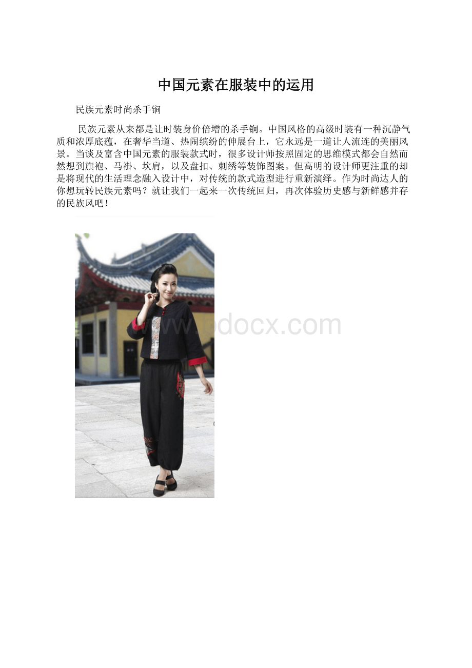 中国元素在服装中的运用Word文档下载推荐.docx_第1页