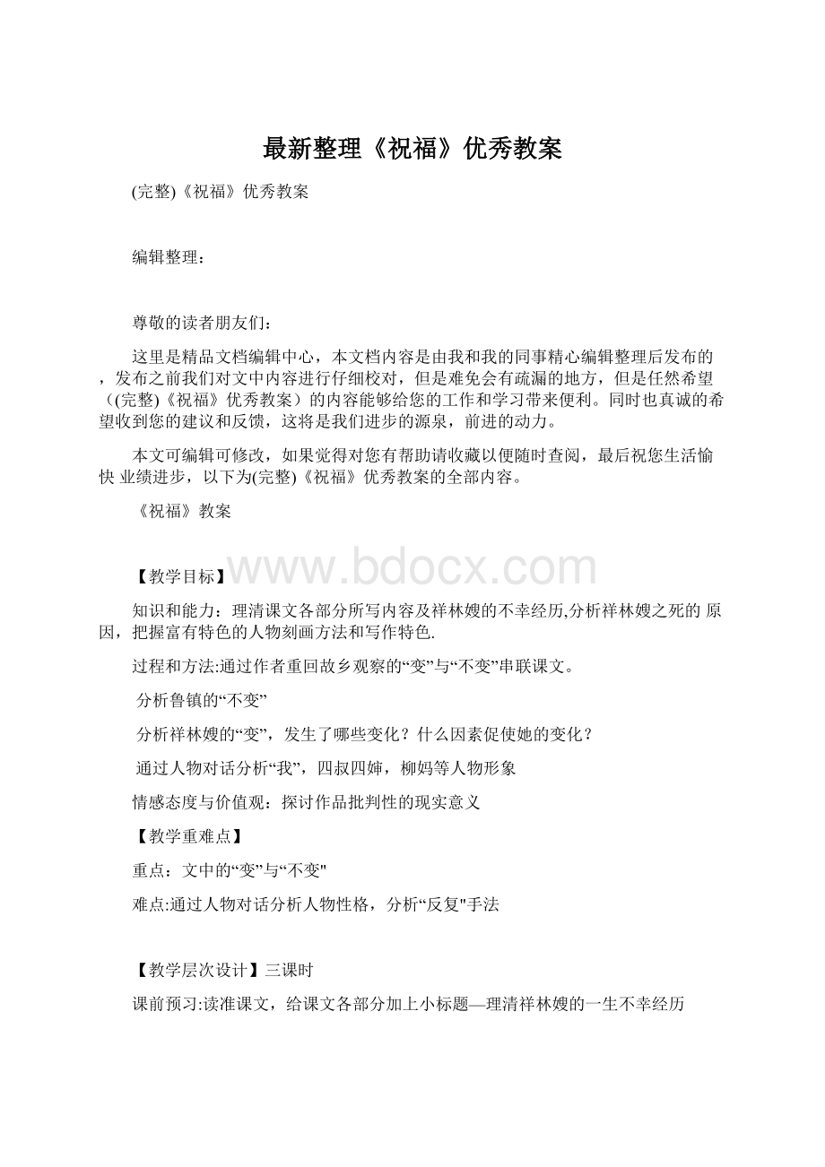 最新整理《祝福》优秀教案Word文档格式.docx