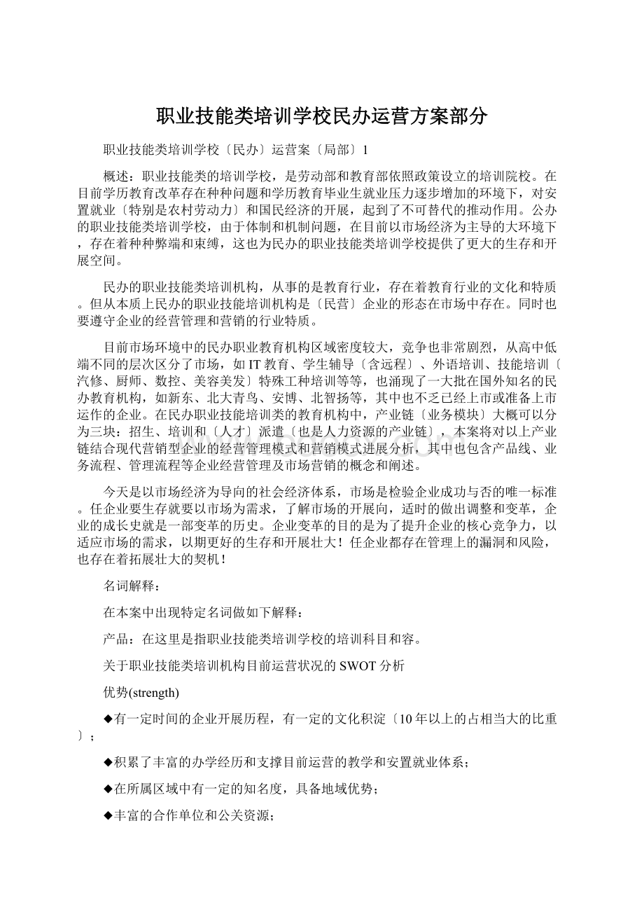 职业技能类培训学校民办运营方案部分Word格式.docx