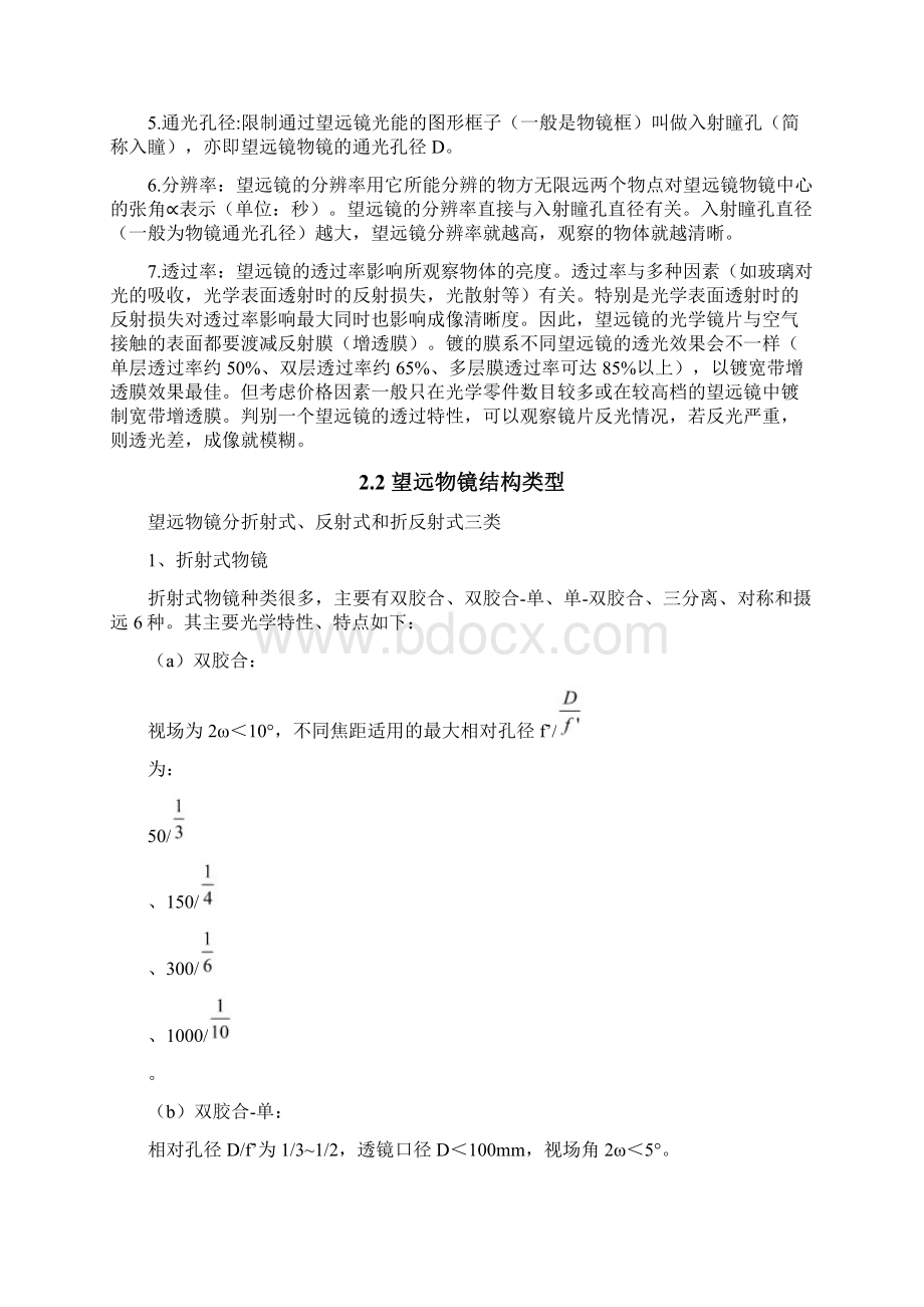 基于卡塞格林系统的望远物镜设计ZEMAX.docx_第3页