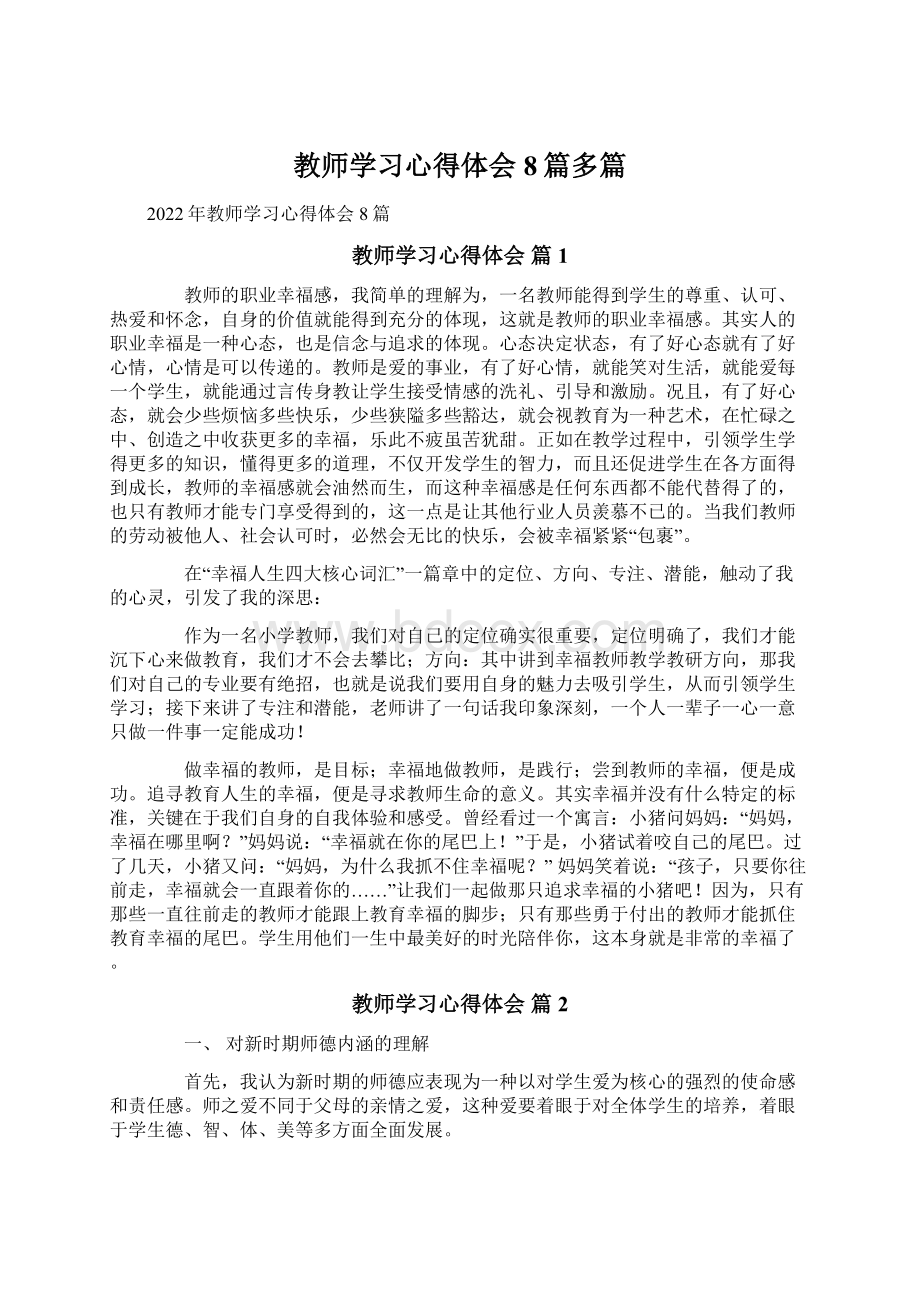 教师学习心得体会8篇多篇文档格式.docx