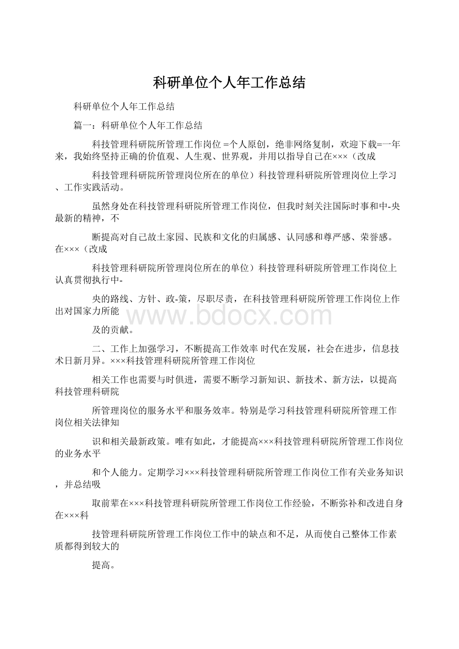 科研单位个人年工作总结Word格式文档下载.docx