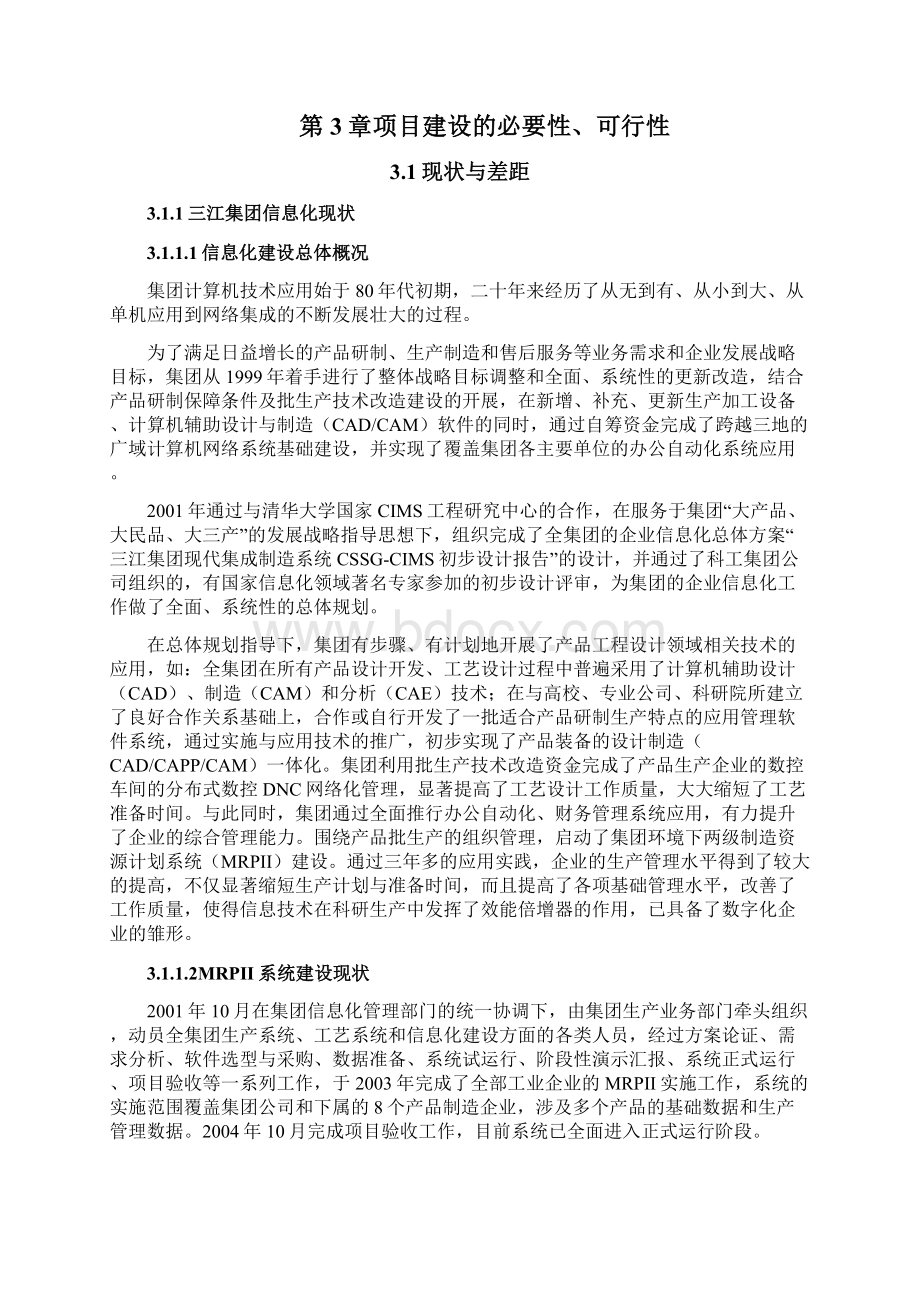 ERP系统项目建设方案Word文件下载.docx_第2页