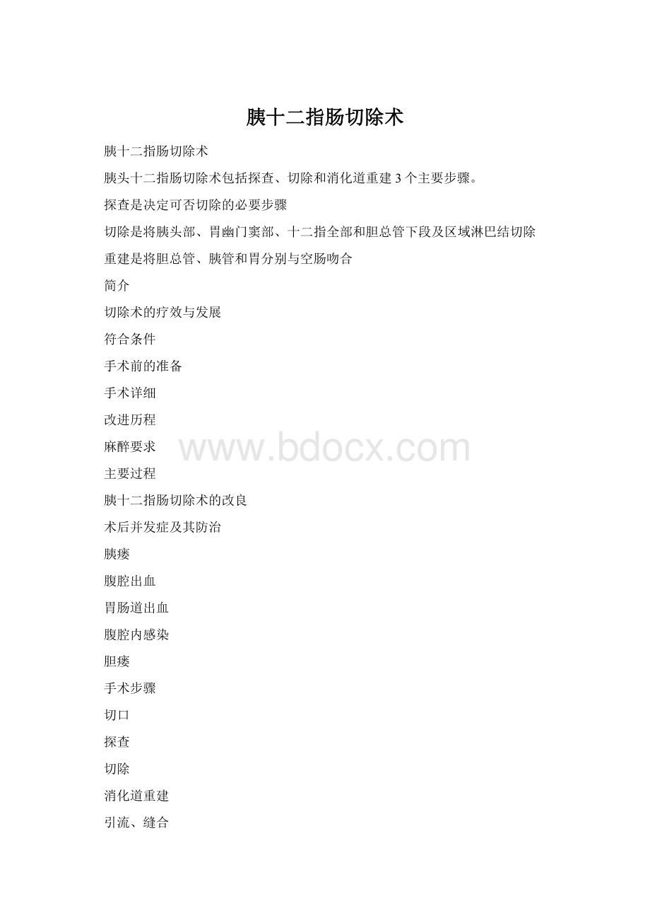 胰十二指肠切除术.docx