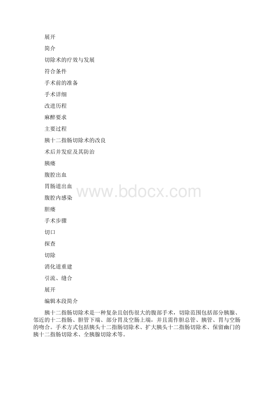 胰十二指肠切除术.docx_第2页