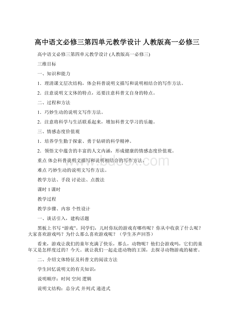 高中语文必修三第四单元教学设计 人教版高一必修三Word文档格式.docx_第1页