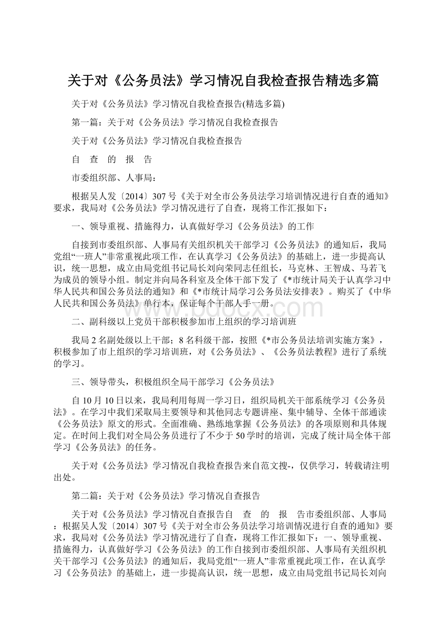 关于对《公务员法》学习情况自我检查报告精选多篇Word文档格式.docx