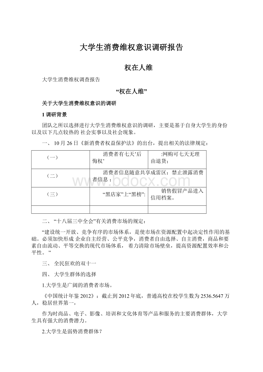 大学生消费维权意识调研报告.docx_第1页