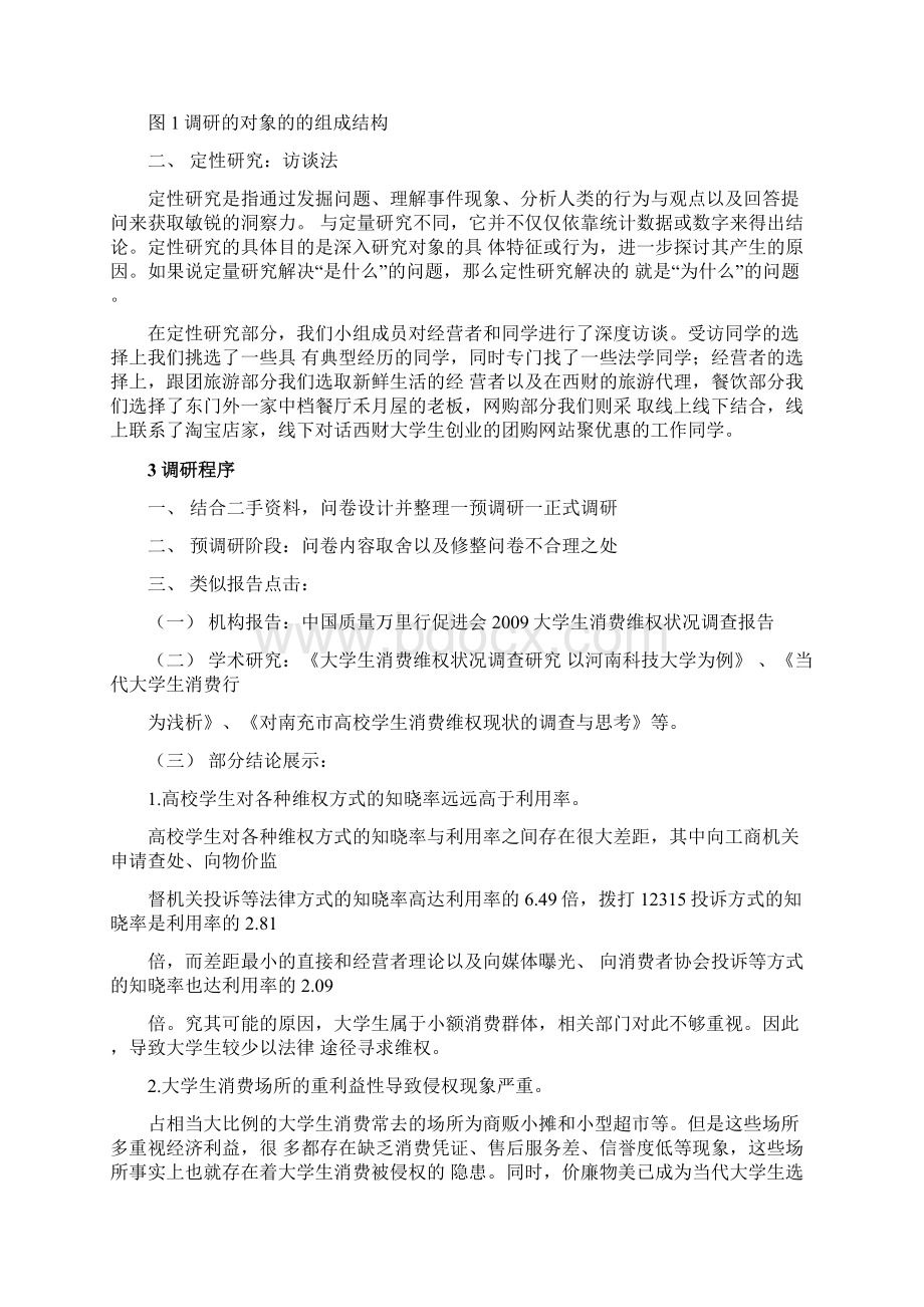 大学生消费维权意识调研报告.docx_第3页