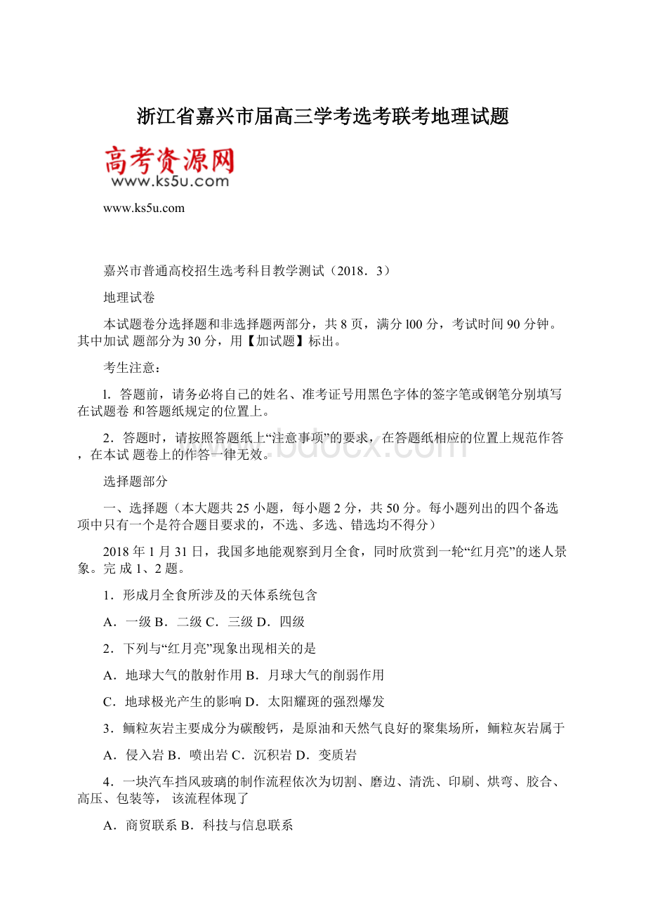 浙江省嘉兴市届高三学考选考联考地理试题Word格式文档下载.docx_第1页