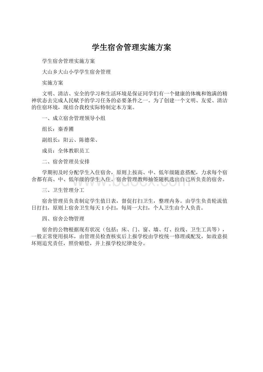 学生宿舍管理实施方案.docx