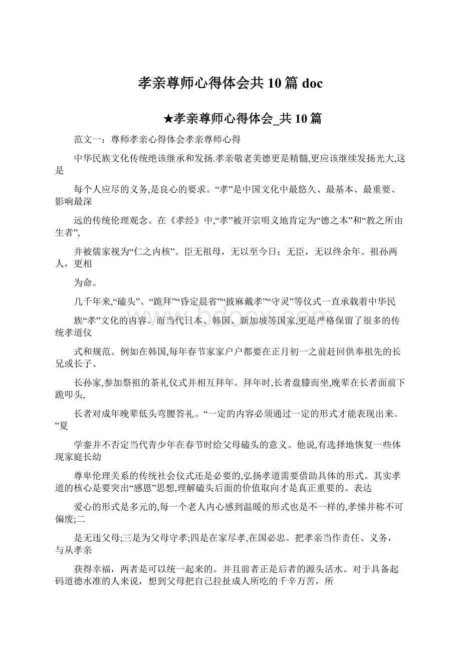 孝亲尊师心得体会共10篇 doc.docx_第1页