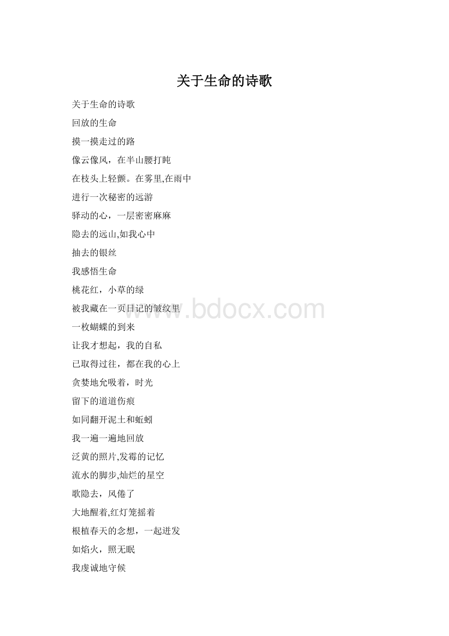 关于生命的诗歌Word文档下载推荐.docx_第1页