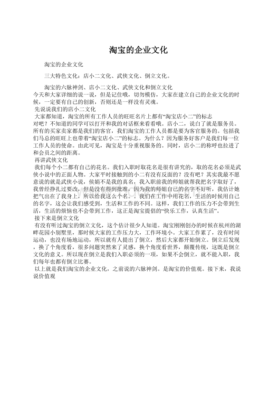 淘宝的企业文化Word文档下载推荐.docx_第1页