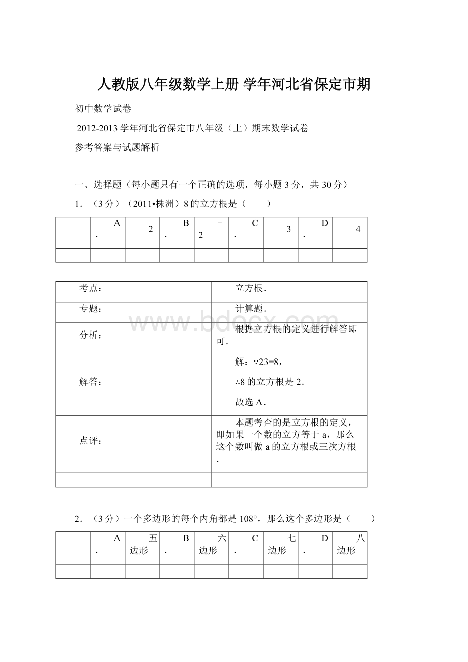 人教版八年级数学上册 学年河北省保定市期Word文档下载推荐.docx_第1页