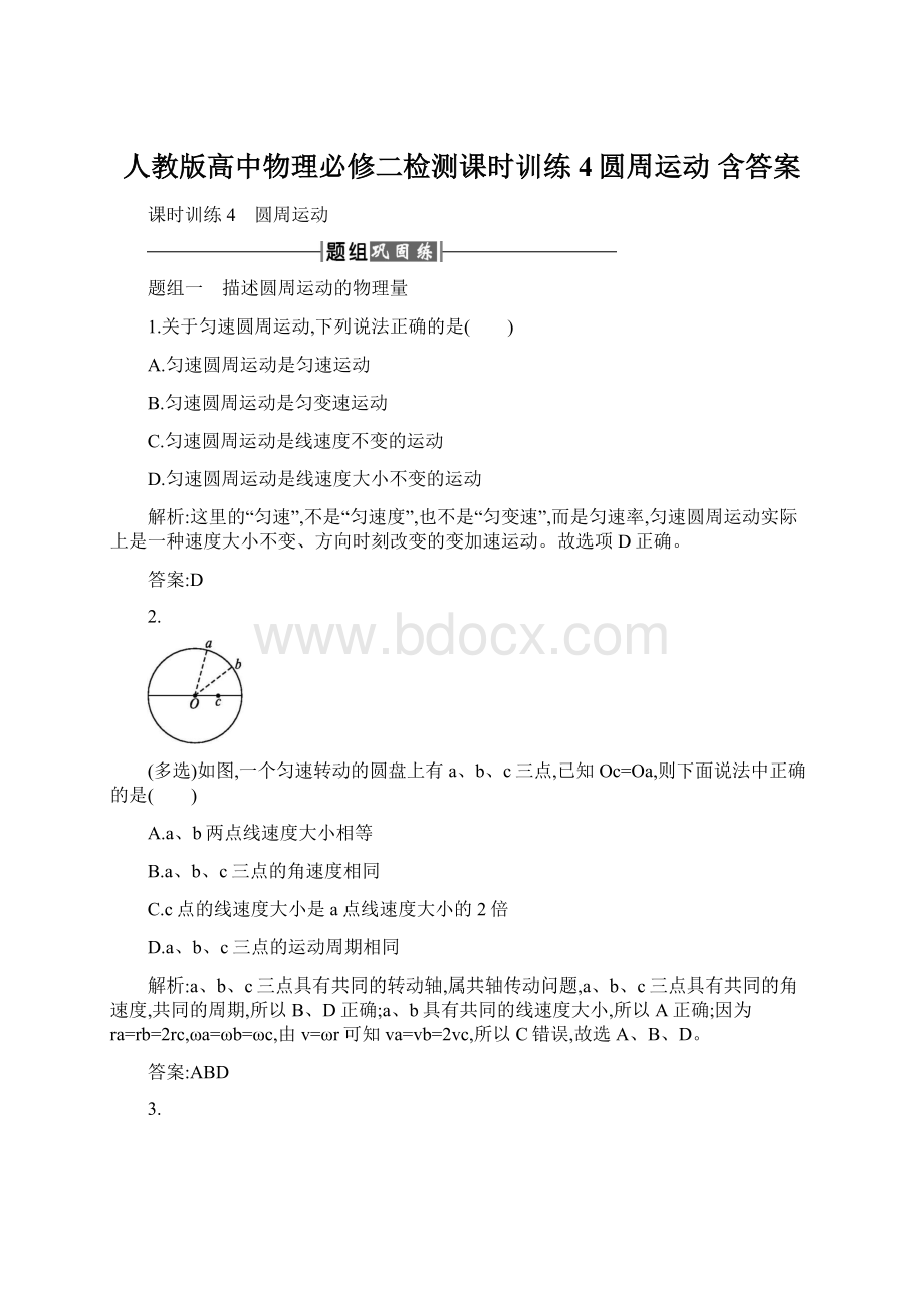 人教版高中物理必修二检测课时训练4圆周运动 含答案Word下载.docx_第1页