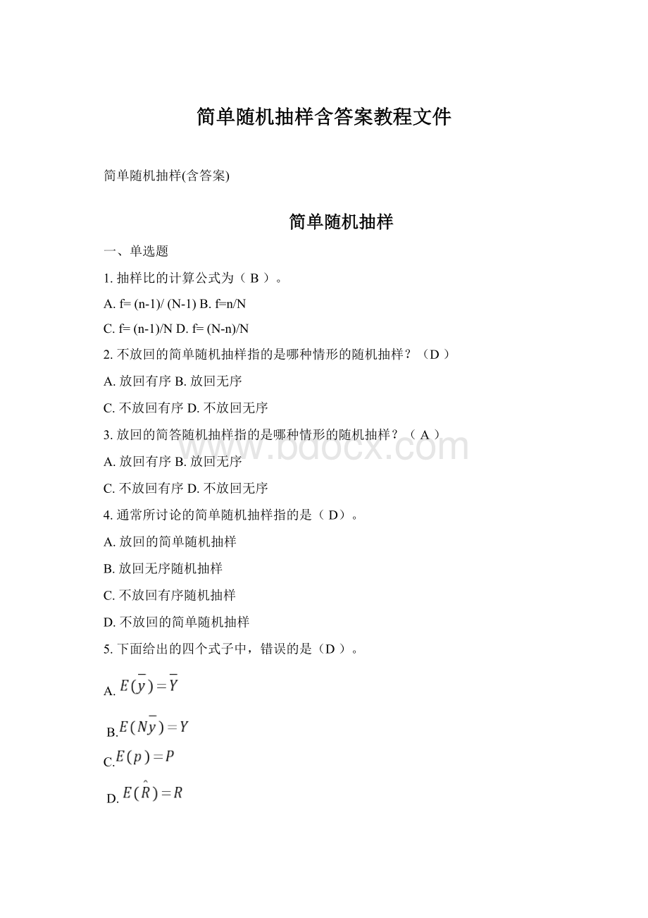 简单随机抽样含答案教程文件.docx