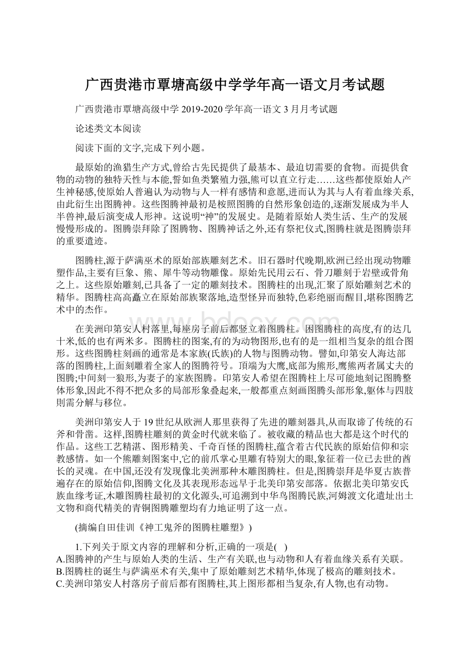 广西贵港市覃塘高级中学学年高一语文月考试题Word格式文档下载.docx_第1页