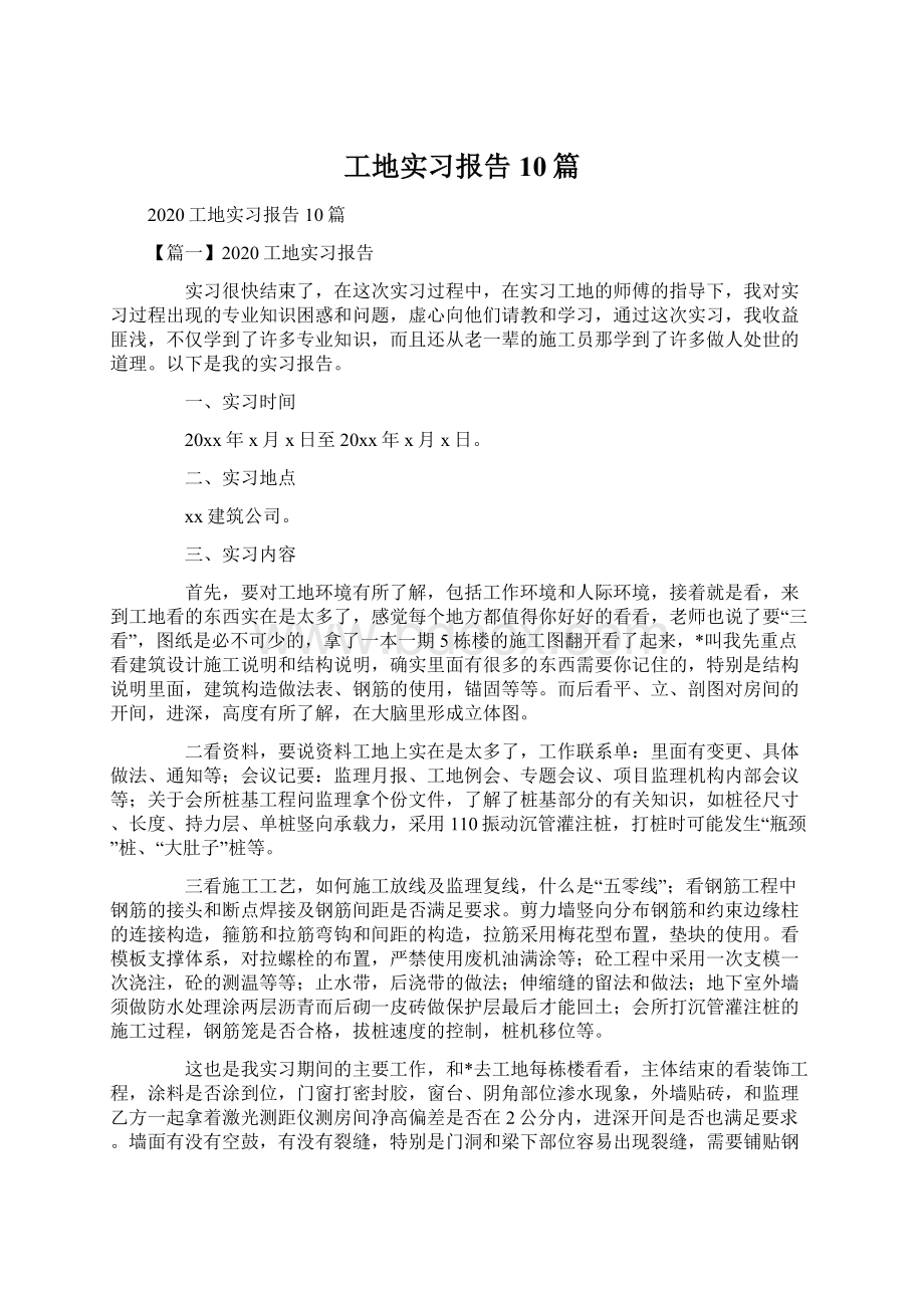 工地实习报告10篇.docx