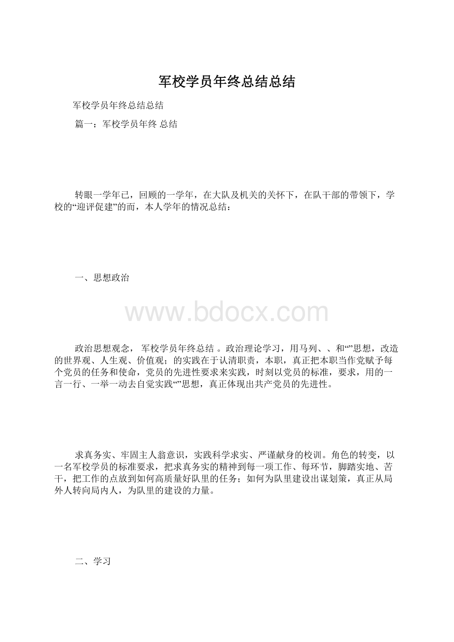 军校学员年终总结总结Word下载.docx_第1页