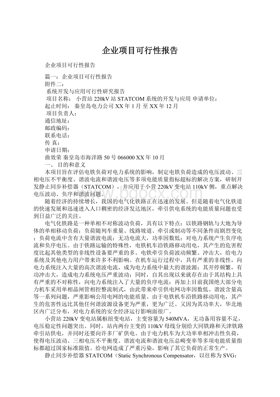 企业项目可行性报告Word格式文档下载.docx