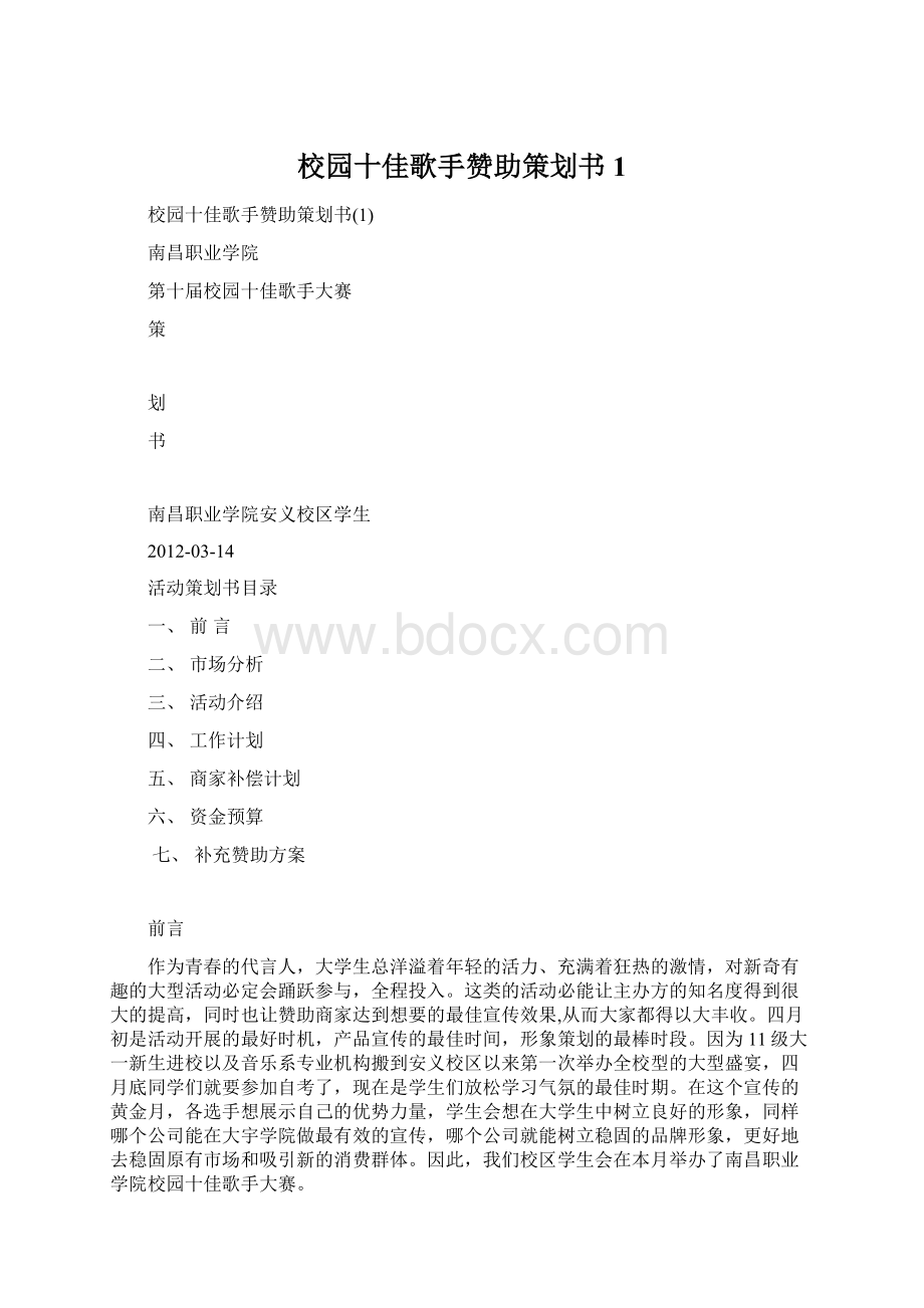 校园十佳歌手赞助策划书1Word文档下载推荐.docx_第1页