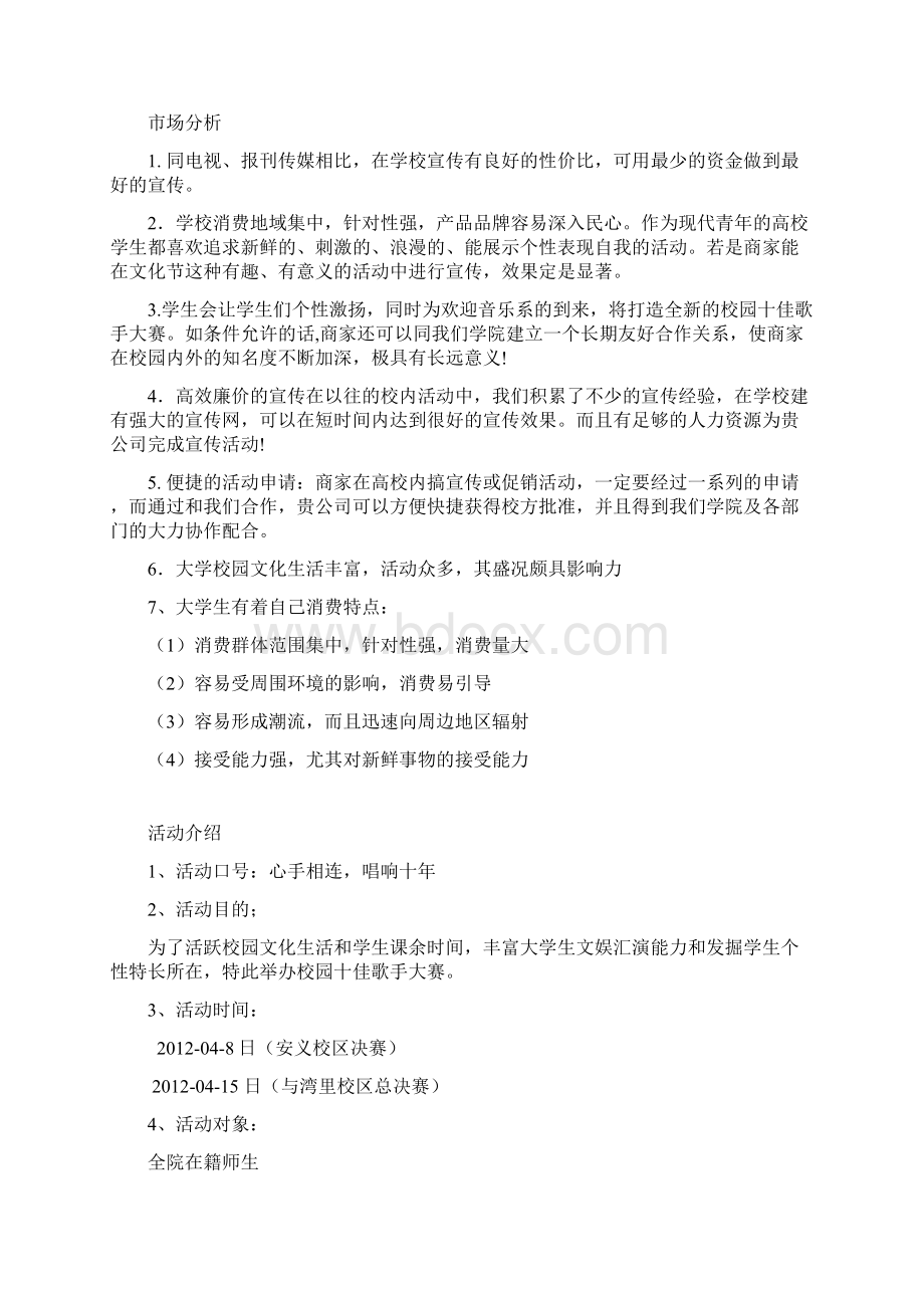 校园十佳歌手赞助策划书1Word文档下载推荐.docx_第2页