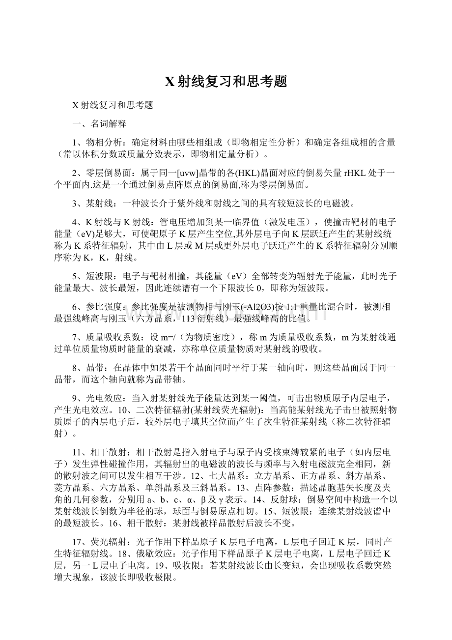 X射线复习和思考题Word文档下载推荐.docx