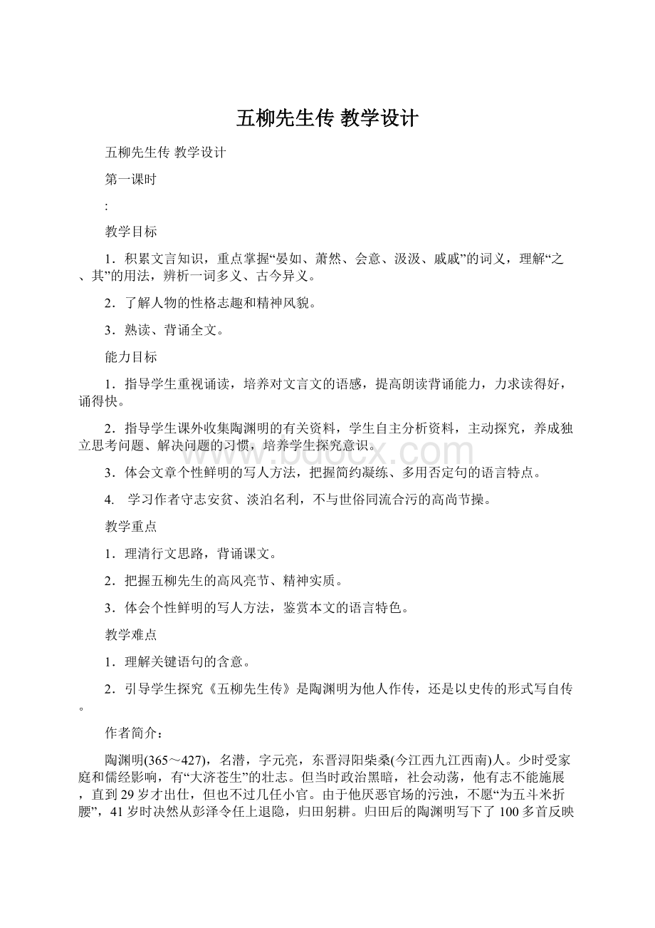 五柳先生传 教学设计.docx_第1页