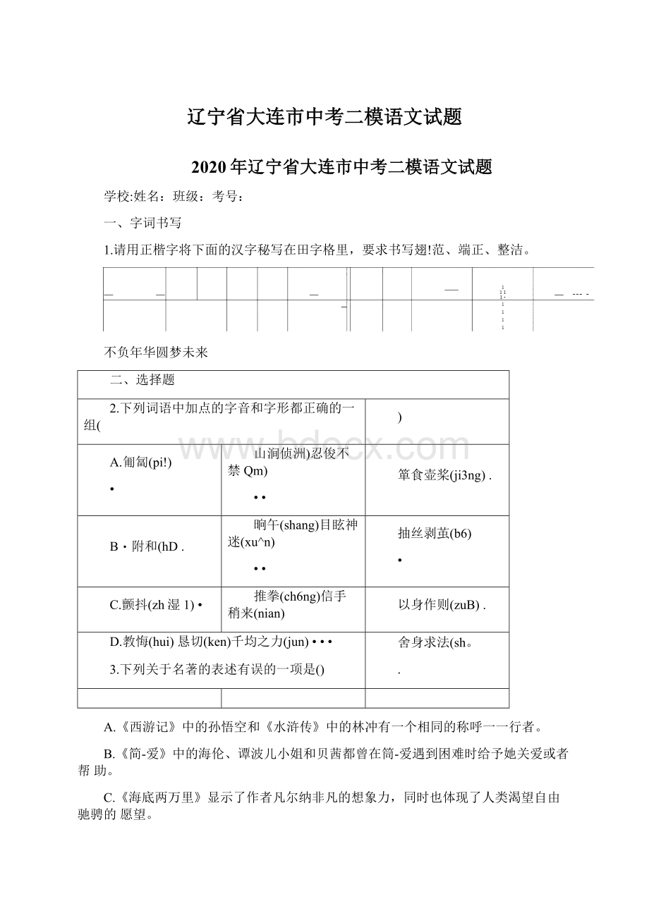 辽宁省大连市中考二模语文试题.docx_第1页