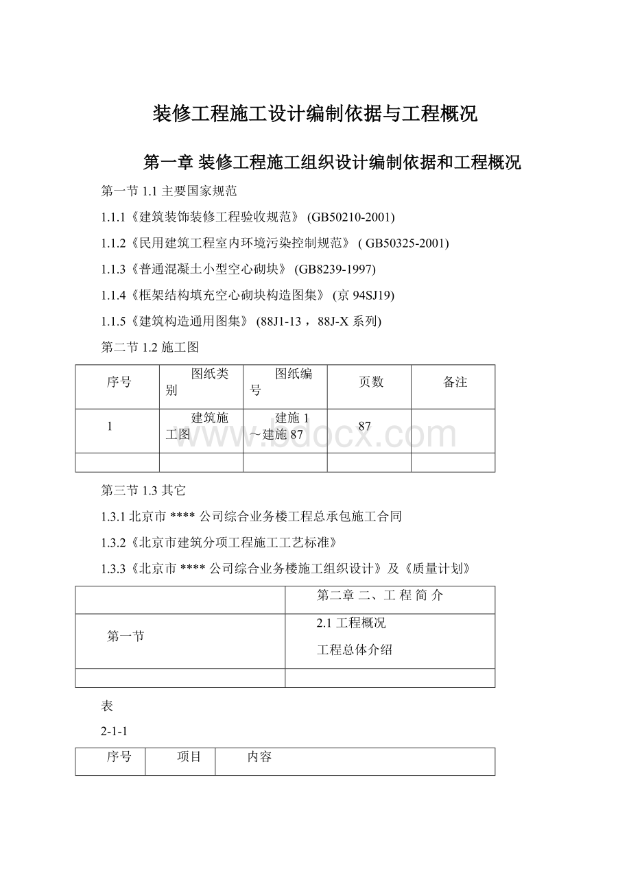 装修工程施工设计编制依据与工程概况.docx