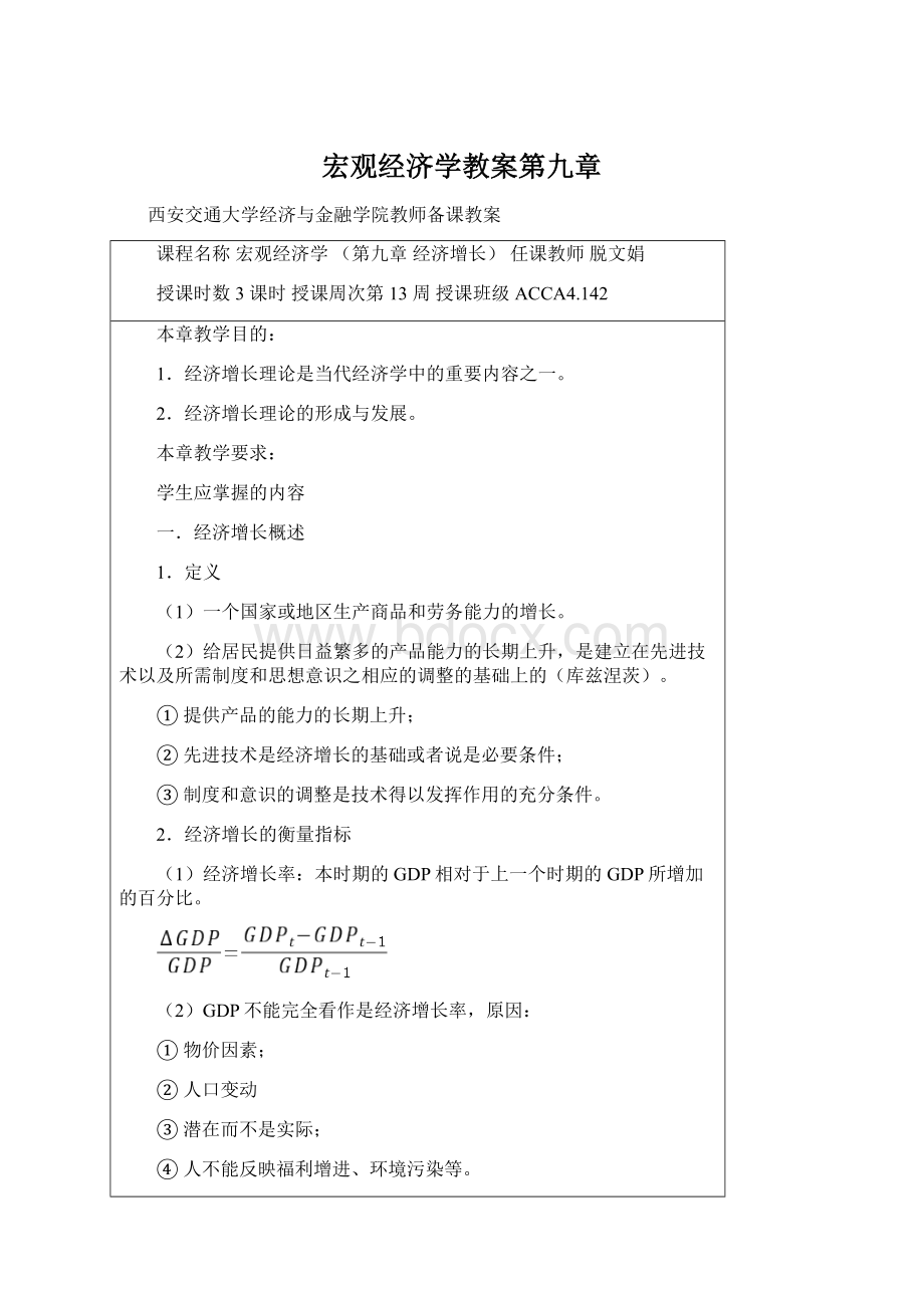 宏观经济学教案第九章.docx