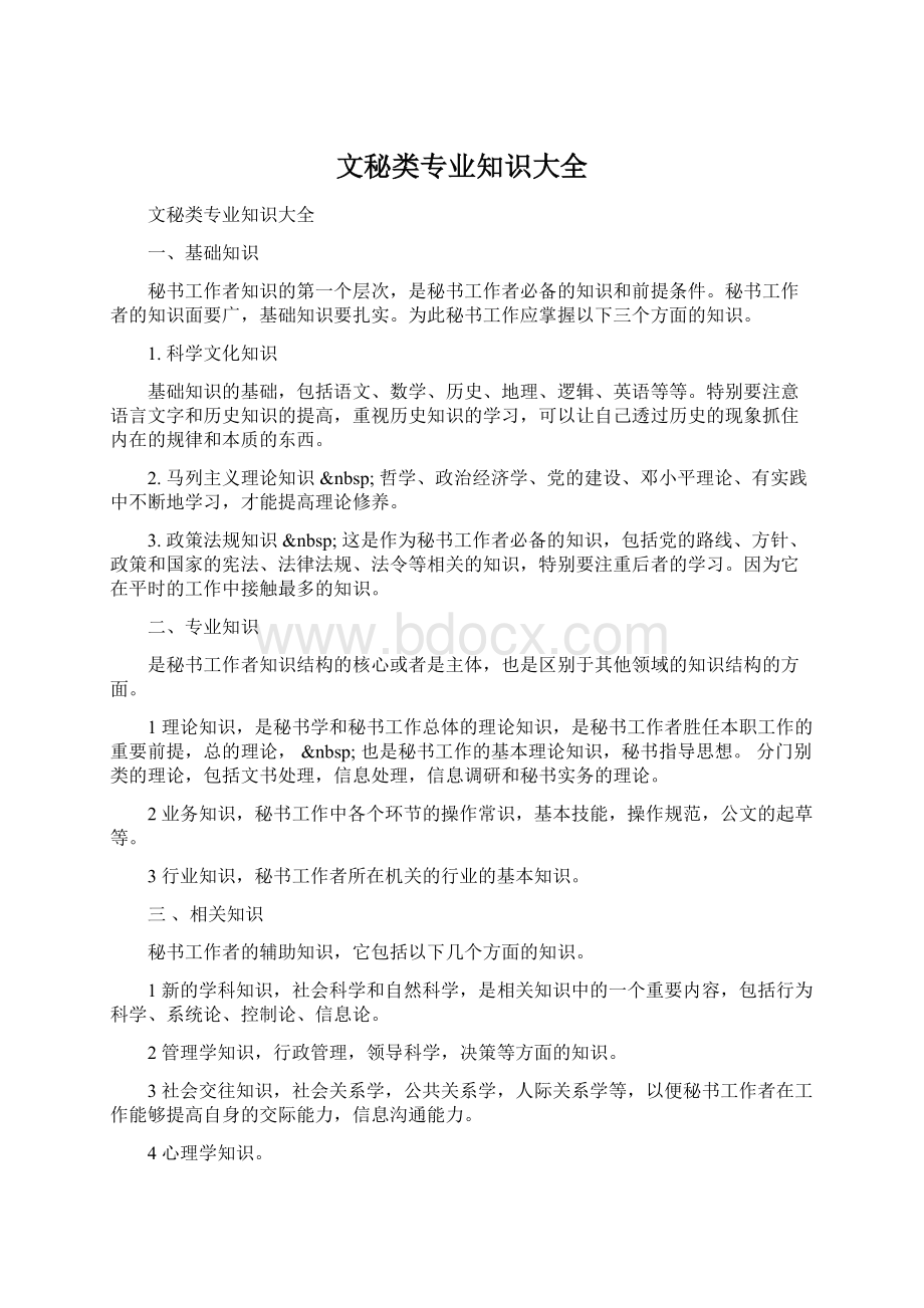 文秘类专业知识大全Word文件下载.docx_第1页