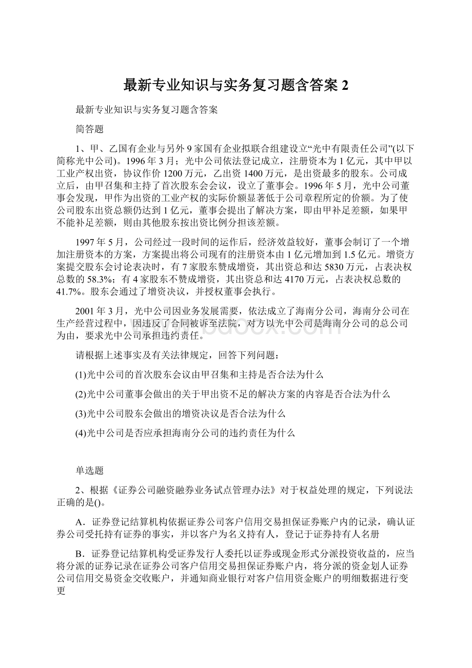 最新专业知识与实务复习题含答案2.docx_第1页