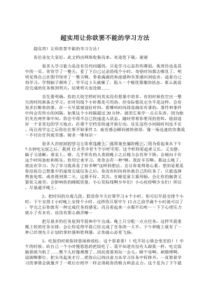 超实用让你欲罢不能的学习方法Word格式文档下载.docx